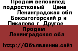 Продам велосипед подростковый  › Цена ­ 2 500 - Ленинградская обл., Бокситогорский р-н, Пикалево г. Другое » Продам   . Ленинградская обл.